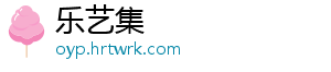 乐艺集